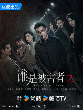 谁是被害者 第二季 誰是被害者 第二季