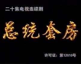 总统套房