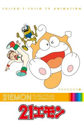 21卫门 21エモン