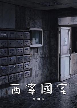 西宁国宅 西寧國宅