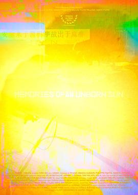 未诞生太阳的记忆 Memories of an Unborn Sun