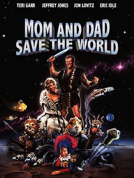 老爸老妈救世界 Mom and Dad Save the World