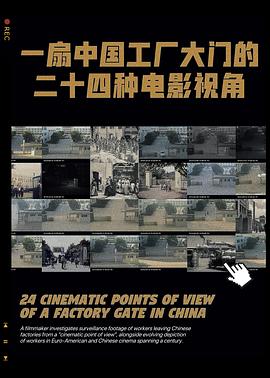 一扇中國工廠大門的二十四種電影視角