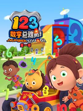 123数字总动员 123 Number Squad