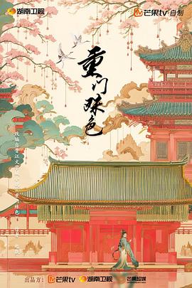 重门殊色