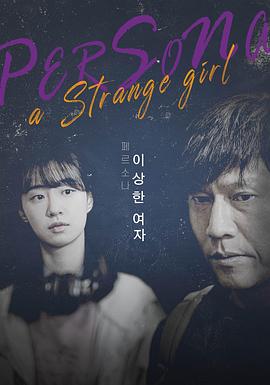角色奇怪的女人 페르소나 이상한 여자