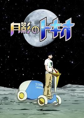 月影的TOKIO 月影のトキオ