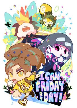 每日皆周五 I can Friday by day!
