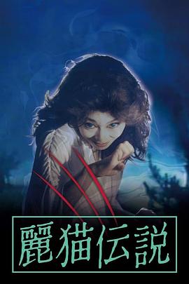 丽猫传说 麗猫伝説