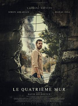 第四堵墙 Le Quatrième Mur