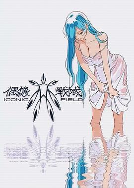 偶像战域 偶像戦域