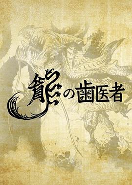 龙的牙医 龍の歯医者