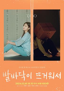 因为脚底很热 발바닥이 뜨거워서