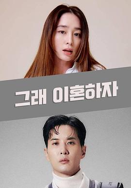 好，我们离婚吧 그래, 이혼하자