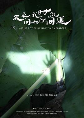 不要问我时间如何流逝