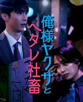 霸道黑幫與膽小社畜～超越國界的愛～ 俺様ヤクザとヘタレ社畜 ～国を超えた仁義なき溺愛～