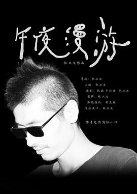 午夜漫游