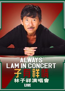 子有祥情林子祥演唱会