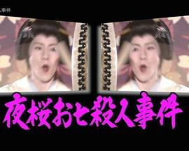 夜樱阿七杀人事件 夜桜お七殺人事件～二つの顔を持つ女～