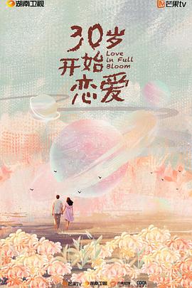 30岁开始恋爱