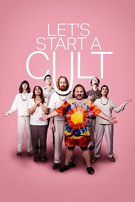 邪教成立 Let's Start a Cult