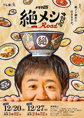 绝味之路2024 絶メシロード 2024