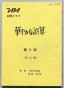 华丽的误算 華やかな誤算