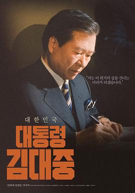 大统领金大中 대통령 김대중