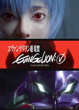 EVANGELION 超·现实 ヱヴァンゲリヲン超•現實