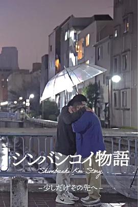 新桥爱情故事：一步之遥的未来 シンバシコイ物語－少しだけその先へ－