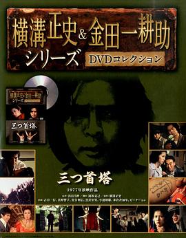 金田一耕助：三首塔 横溝正史シリーズ・金田一耕助「三つ首塔」