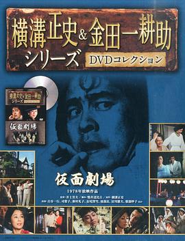 金田一耕助：假面剧场 横溝正史シリーズ・金田一耕助「仮面劇場」