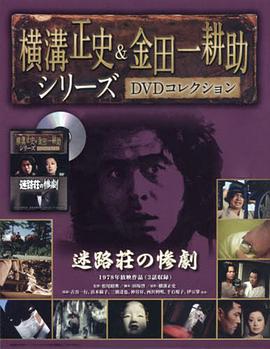 金田一耕助：迷路庄惨案 横溝正史シリーズ・金田一耕助「迷路荘の惨劇」