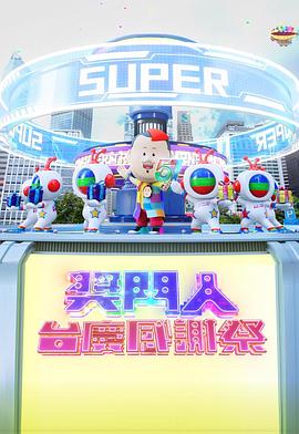 奖门人台庆感谢祭 獎門人台慶感謝祭