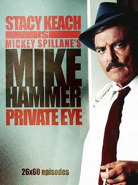私家侦探迈克·哈默 第一季 Mike Hammer, Private Eye Season 1