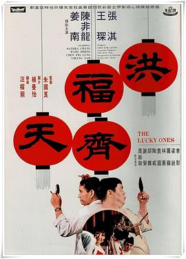 洪福齐天 洪福齊天