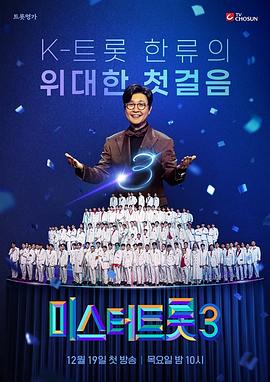 Mr. Trot 3 미스터트롯3