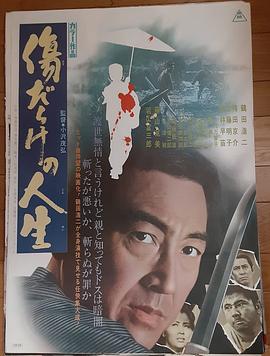 满是伤痕的人生 傷だらけの人生