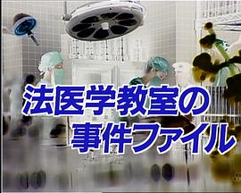 法医学教室的事件档案16 法医学教室の事件ファイル16