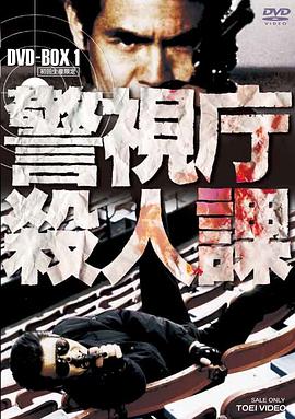 警视厅杀人课 警視庁殺人課
