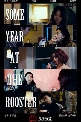 某年在公鸡酒吧 Some Year at the Rooster