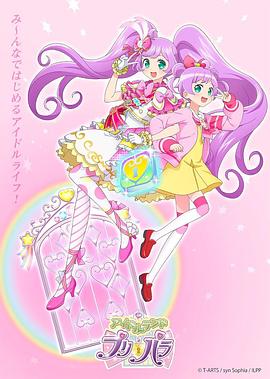 偶像大陆 美妙天堂 アイドルランドプリパラ
