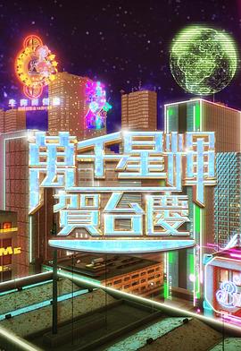 万千星辉贺台庆2024 萬千星輝賀台慶2024