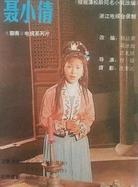 聂小倩