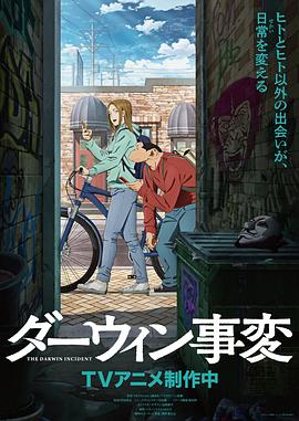 达尔文事变 ダーウィン事変