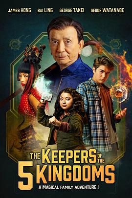 李佩西与五大王国的守护者 Patsy Lee & The Keepers of the 5 Kingdoms