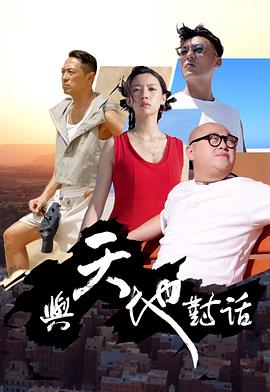 与天地对话 與天地對話