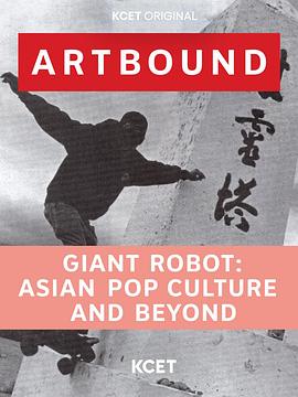 巨型机器人：亚洲流行文化 Giant Robot: Asian Pop Culture and Beyond