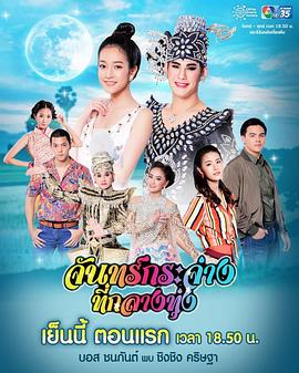 田野之月 จันทร์กระจ่างที่กลางทุ่ง