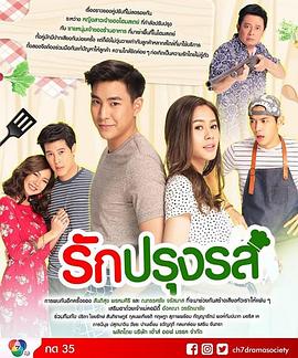 恋爱料理 รักปรุงรส